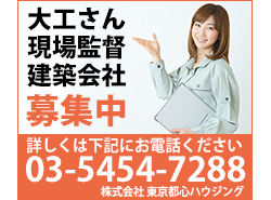 大工さん及び建築会社募集中