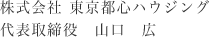 株式会社 東京都心ハウジング 代表取締役　山口　広