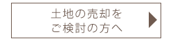 土地の売却をご検討の方へ