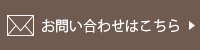 お問い合わせはこちら