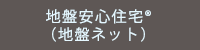 地盤安心住宅R（地盤ネット）